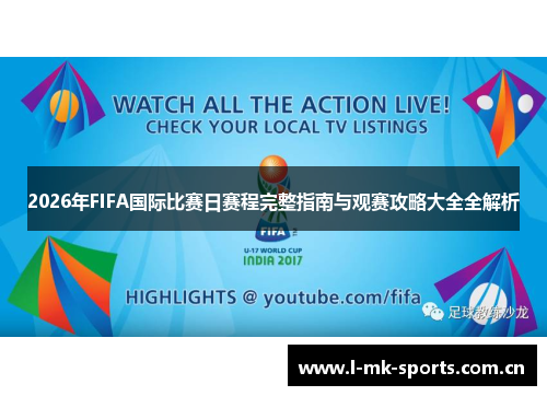 2026年FIFA国际比赛日赛程完整指南与观赛攻略大全全解析