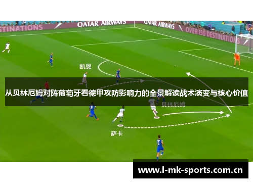 从贝林厄姆对阵葡萄牙看德甲攻防影响力的全景解读战术演变与核心价值