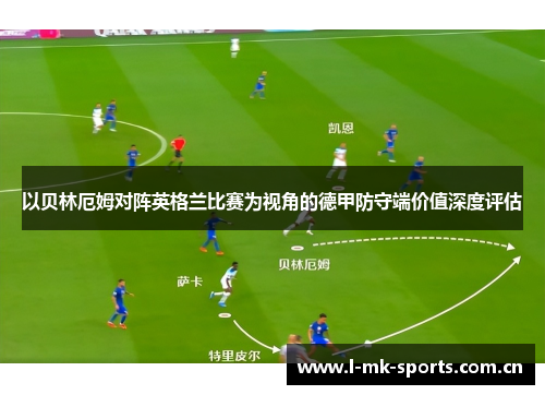 以贝林厄姆对阵英格兰比赛为视角的德甲防守端价值深度评估