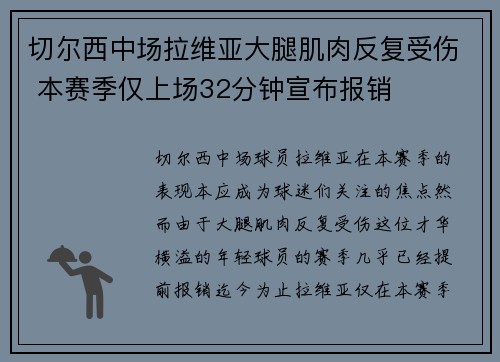 切尔西中场拉维亚大腿肌肉反复受伤 本赛季仅上场32分钟宣布报销