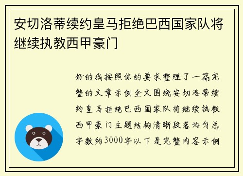 安切洛蒂续约皇马拒绝巴西国家队将继续执教西甲豪门