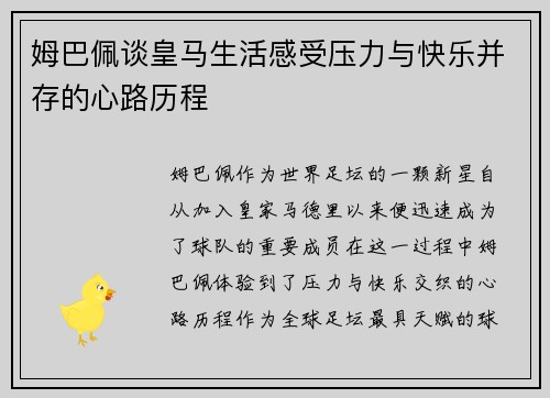 姆巴佩谈皇马生活感受压力与快乐并存的心路历程