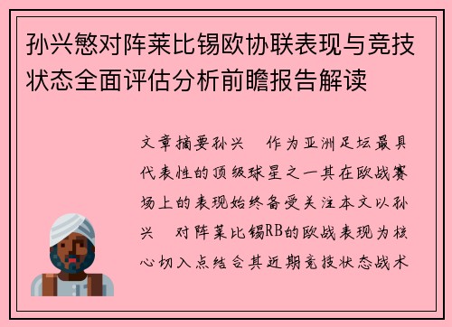 孙兴慜对阵莱比锡欧协联表现与竞技状态全面评估分析前瞻报告解读