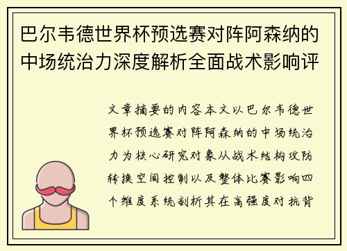 巴尔韦德世界杯预选赛对阵阿森纳的中场统治力深度解析全面战术影响评估