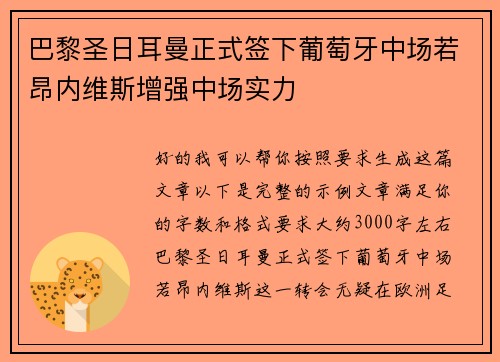 巴黎圣日耳曼正式签下葡萄牙中场若昂内维斯增强中场实力