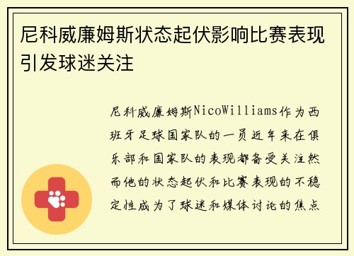 尼科威廉姆斯状态起伏影响比赛表现引发球迷关注