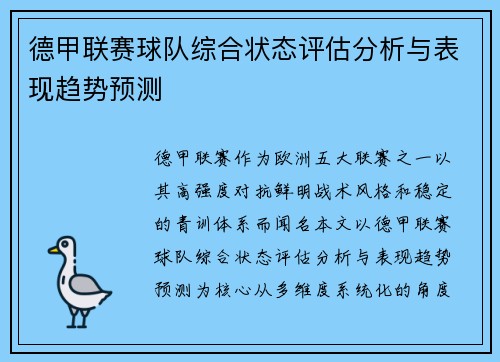 德甲联赛球队综合状态评估分析与表现趋势预测