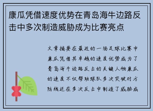 康瓜凭借速度优势在青岛海牛边路反击中多次制造威胁成为比赛亮点