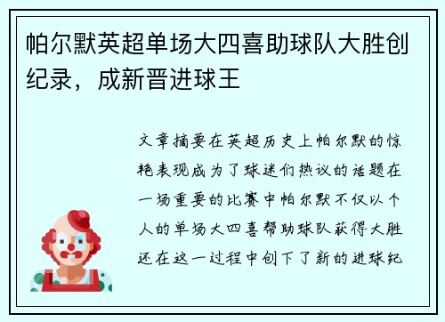 帕尔默英超单场大四喜助球队大胜创纪录，成新晋进球王