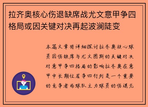 拉齐奥核心伤退缺席战尤文意甲争四格局或因关键对决再起波澜陡变