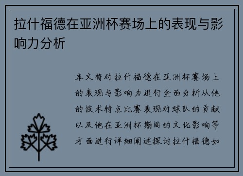 拉什福德在亚洲杯赛场上的表现与影响力分析