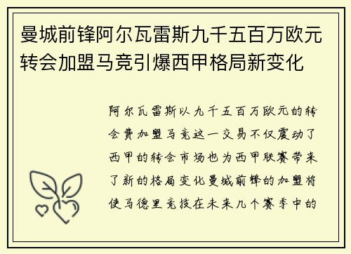 曼城前锋阿尔瓦雷斯九千五百万欧元转会加盟马竞引爆西甲格局新变化