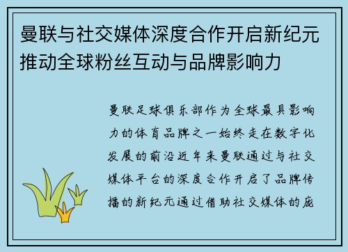 曼联与社交媒体深度合作开启新纪元推动全球粉丝互动与品牌影响力
