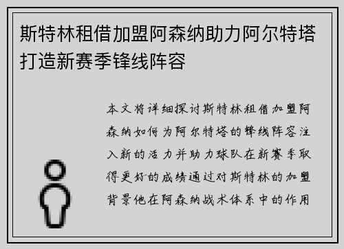 斯特林租借加盟阿森纳助力阿尔特塔打造新赛季锋线阵容