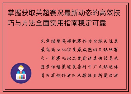 掌握获取英超赛况最新动态的高效技巧与方法全面实用指南稳定可靠