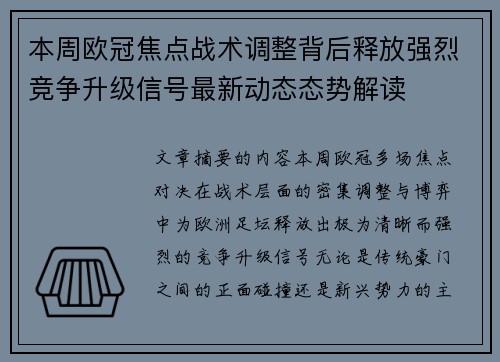 本周欧冠焦点战术调整背后释放强烈竞争升级信号最新动态态势解读