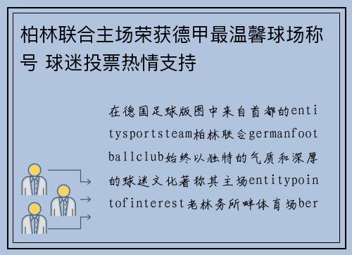 柏林联合主场荣获德甲最温馨球场称号 球迷投票热情支持