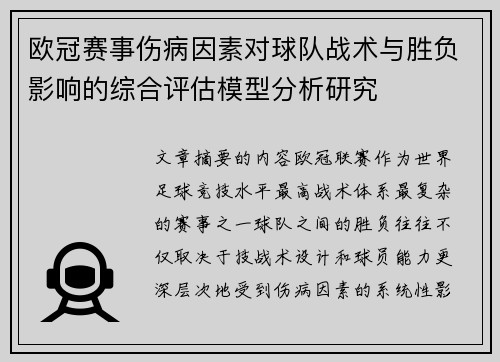 欧冠赛事伤病因素对球队战术与胜负影响的综合评估模型分析研究