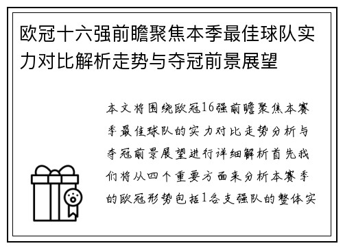 欧冠十六强前瞻聚焦本季最佳球队实力对比解析走势与夺冠前景展望