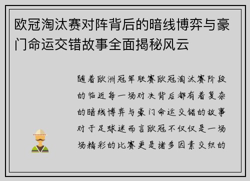 欧冠淘汰赛对阵背后的暗线博弈与豪门命运交错故事全面揭秘风云