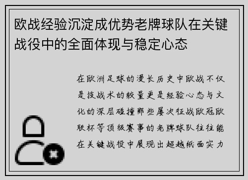 欧战经验沉淀成优势老牌球队在关键战役中的全面体现与稳定心态