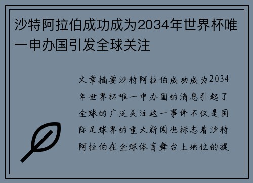沙特阿拉伯成功成为2034年世界杯唯一申办国引发全球关注