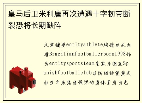 皇马后卫米利唐再次遭遇十字韧带断裂恐将长期缺阵