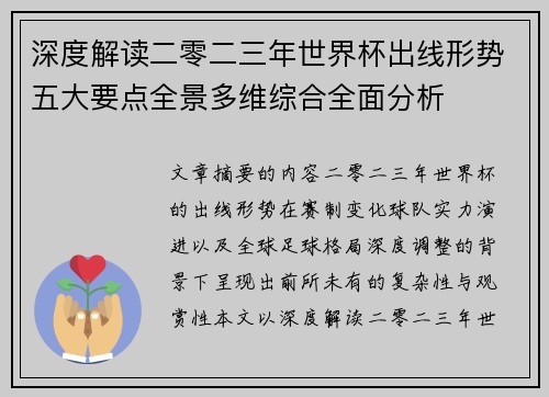 深度解读二零二三年世界杯出线形势五大要点全景多维综合全面分析