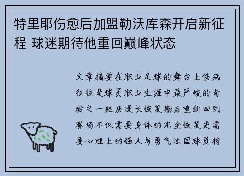 特里耶伤愈后加盟勒沃库森开启新征程 球迷期待他重回巅峰状态