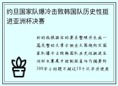 约旦国家队爆冷击败韩国队历史性挺进亚洲杯决赛