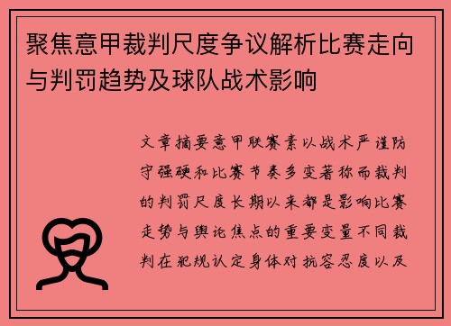 聚焦意甲裁判尺度争议解析比赛走向与判罚趋势及球队战术影响