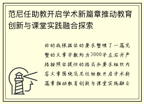 范尼任助教开启学术新篇章推动教育创新与课堂实践融合探索