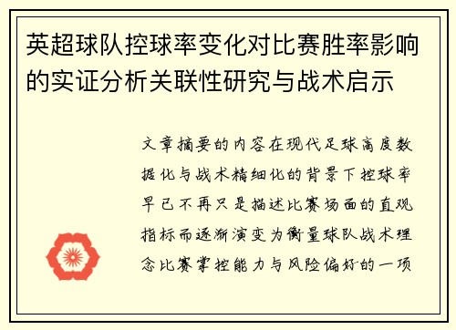 英超球队控球率变化对比赛胜率影响的实证分析关联性研究与战术启示