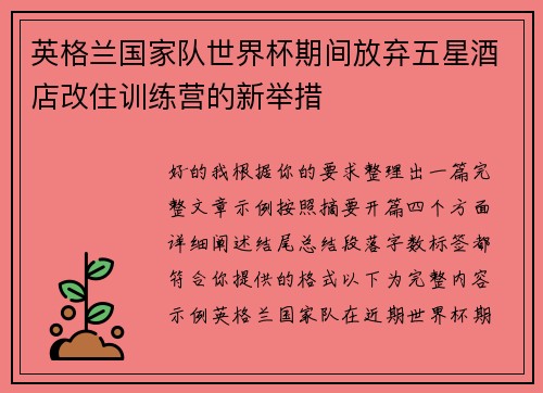 英格兰国家队世界杯期间放弃五星酒店改住训练营的新举措
