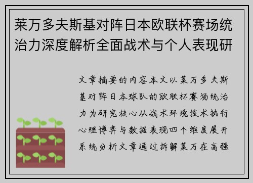 莱万多夫斯基对阵日本欧联杯赛场统治力深度解析全面战术与个人表现研究