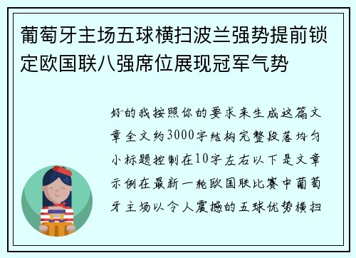葡萄牙主场五球横扫波兰强势提前锁定欧国联八强席位展现冠军气势