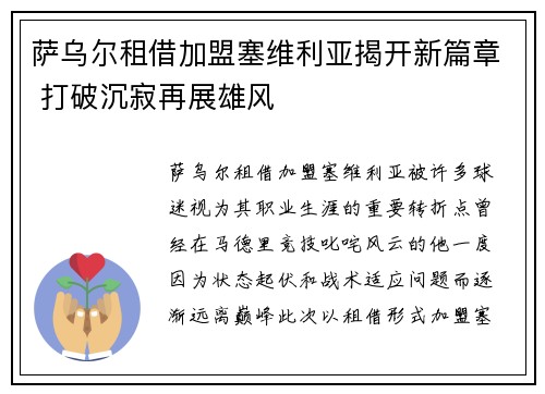 萨乌尔租借加盟塞维利亚揭开新篇章 打破沉寂再展雄风