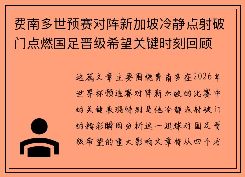 费南多世预赛对阵新加坡冷静点射破门点燃国足晋级希望关键时刻回顾