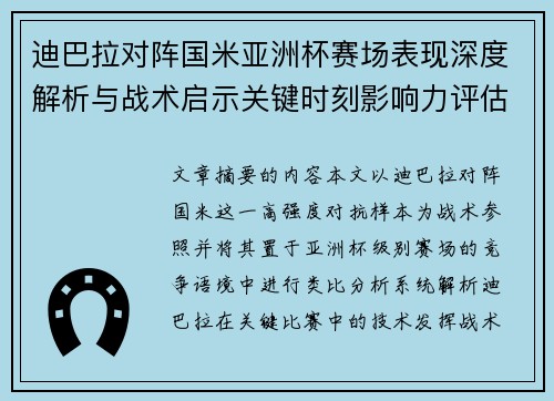 迪巴拉对阵国米亚洲杯赛场表现深度解析与战术启示关键时刻影响力评估