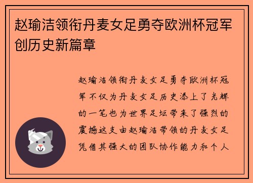 赵瑜洁领衔丹麦女足勇夺欧洲杯冠军创历史新篇章