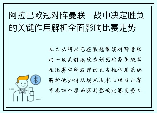 阿拉巴欧冠对阵曼联一战中决定胜负的关键作用解析全面影响比赛走势