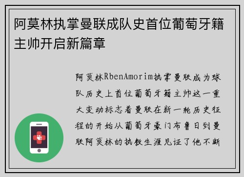 阿莫林执掌曼联成队史首位葡萄牙籍主帅开启新篇章