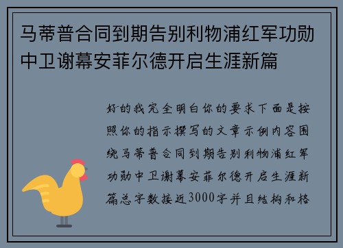 马蒂普合同到期告别利物浦红军功勋中卫谢幕安菲尔德开启生涯新篇