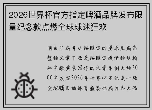 2026世界杯官方指定啤酒品牌发布限量纪念款点燃全球球迷狂欢