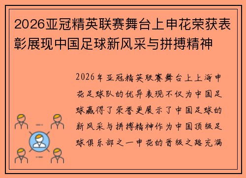 2026亚冠精英联赛舞台上申花荣获表彰展现中国足球新风采与拼搏精神