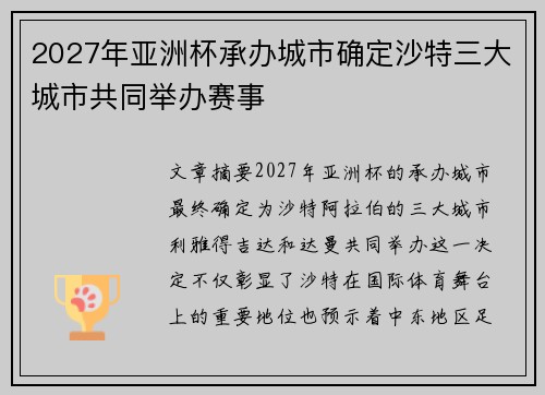 2027年亚洲杯承办城市确定沙特三大城市共同举办赛事