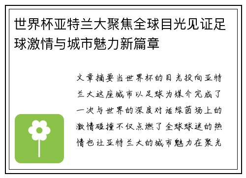 世界杯亚特兰大聚焦全球目光见证足球激情与城市魅力新篇章