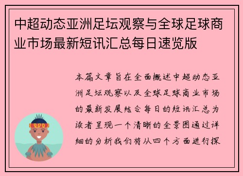 中超动态亚洲足坛观察与全球足球商业市场最新短讯汇总每日速览版
