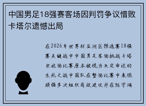 中国男足18强赛客场因判罚争议惜败卡塔尔遗憾出局