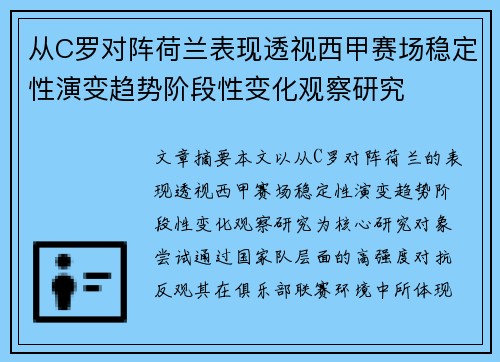从C罗对阵荷兰表现透视西甲赛场稳定性演变趋势阶段性变化观察研究